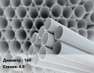 Труба ПВХ, поливинилхлорид гладкостенная 160 s=4.9